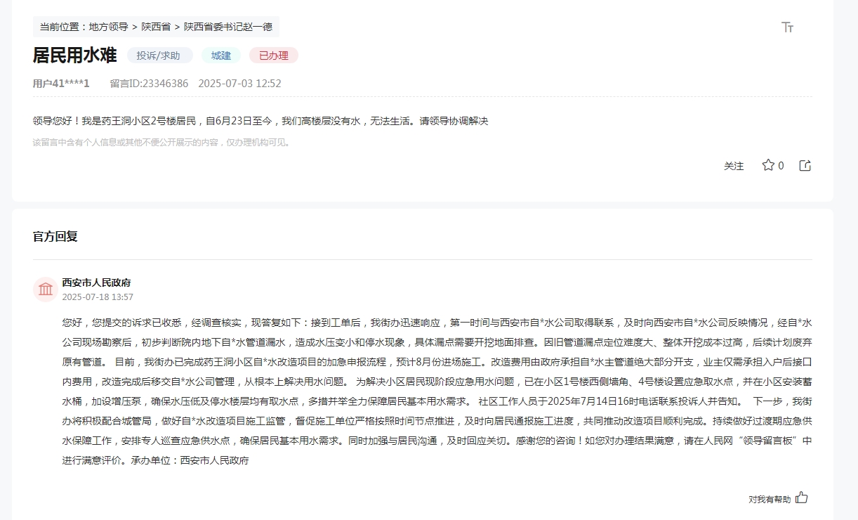 群众留言及官方回复截图
