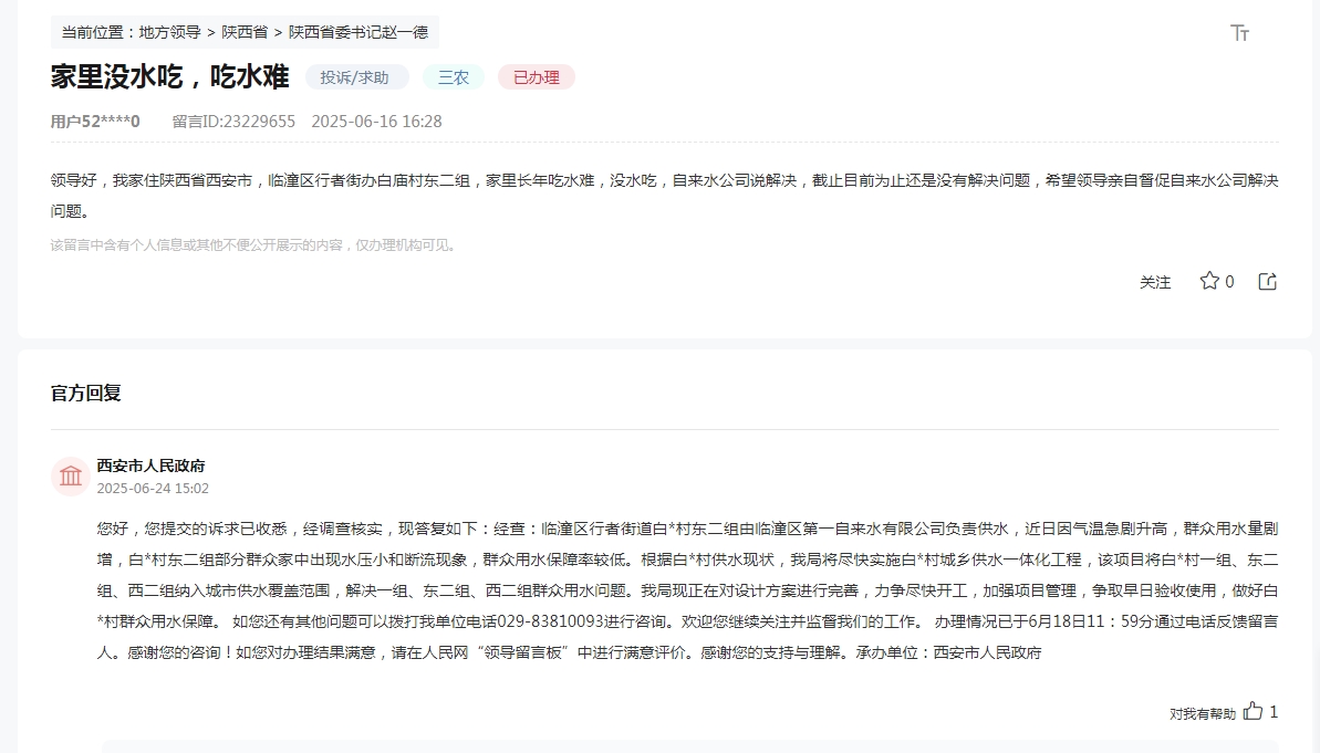 群众留言及官方回复截图