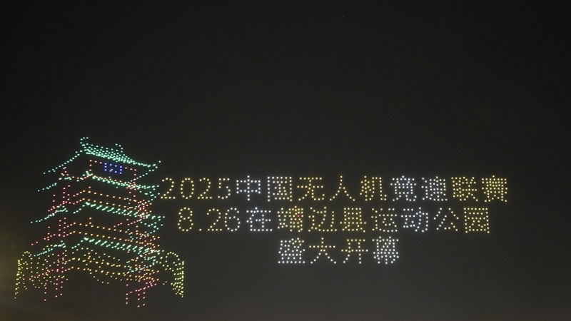 无人机展演现场。白凌燕摄