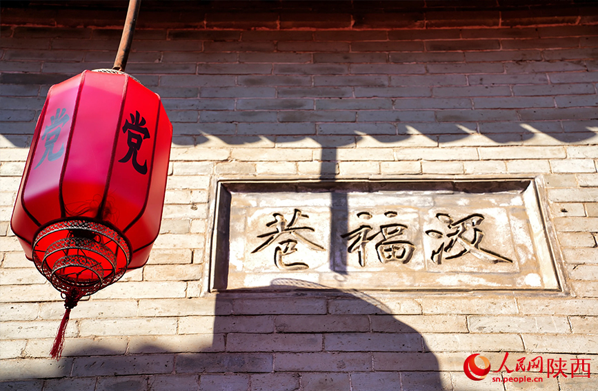 党家村汲福巷。人民网记者 孙挺摄