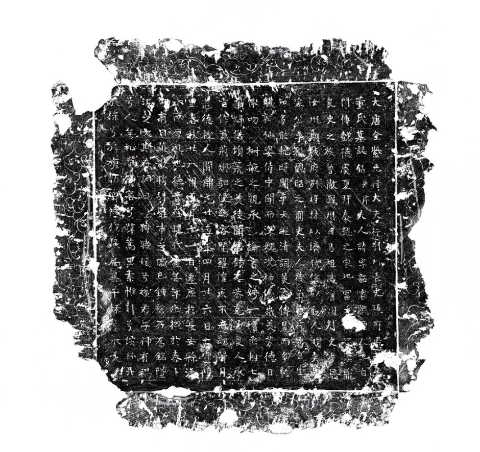 西安唐董韶容墓墓志志石拓本。陝西省考古研究院供圖
