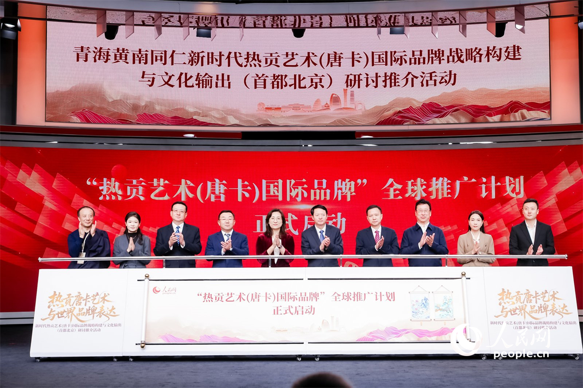 　　“热贡艺术（唐卡）国际品牌”全球推广计划启动。人民网记者 杨启红摄