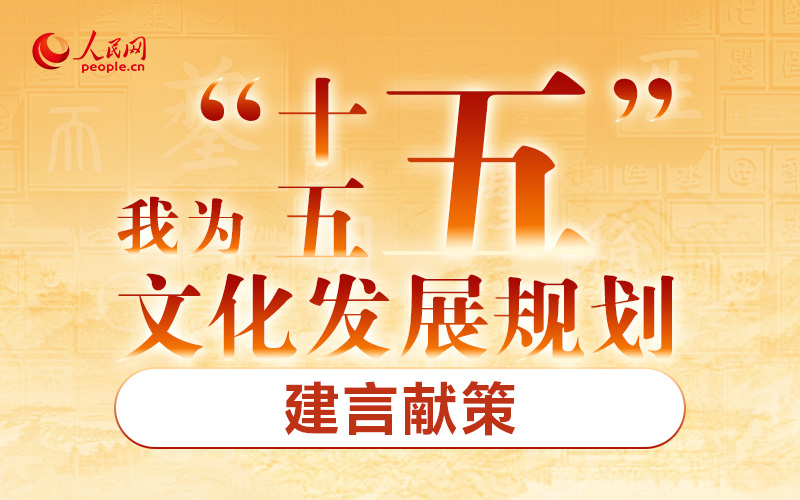 “十五五”文化發展規劃編制工作開展網絡征求意見活動