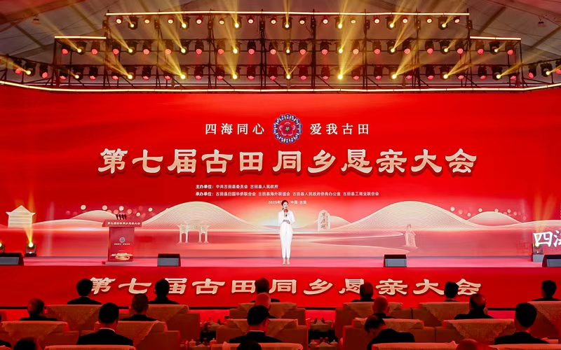 第七屆古田同鄉懇親大會在寧德古田舉行