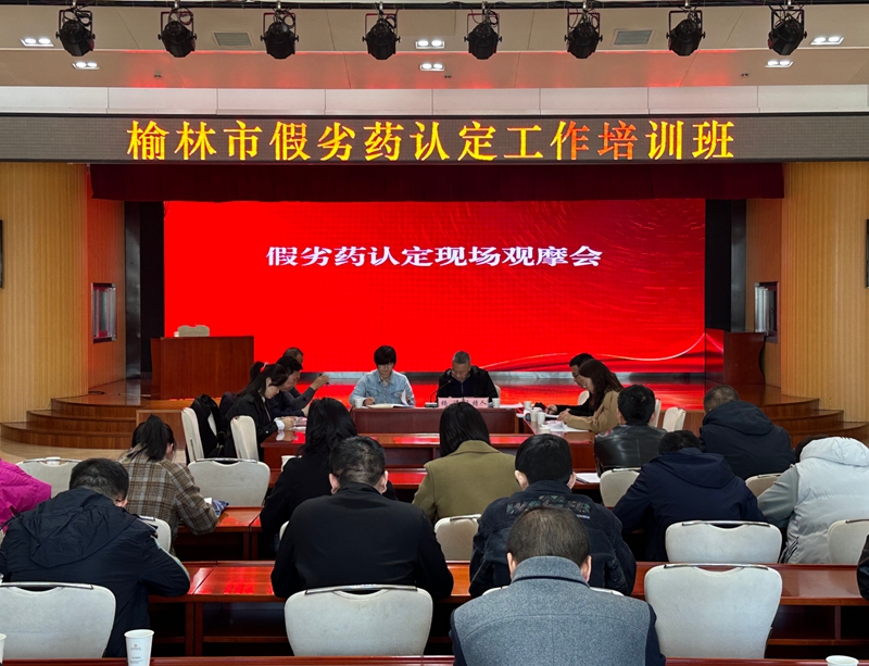 假劣药现场观摩会。