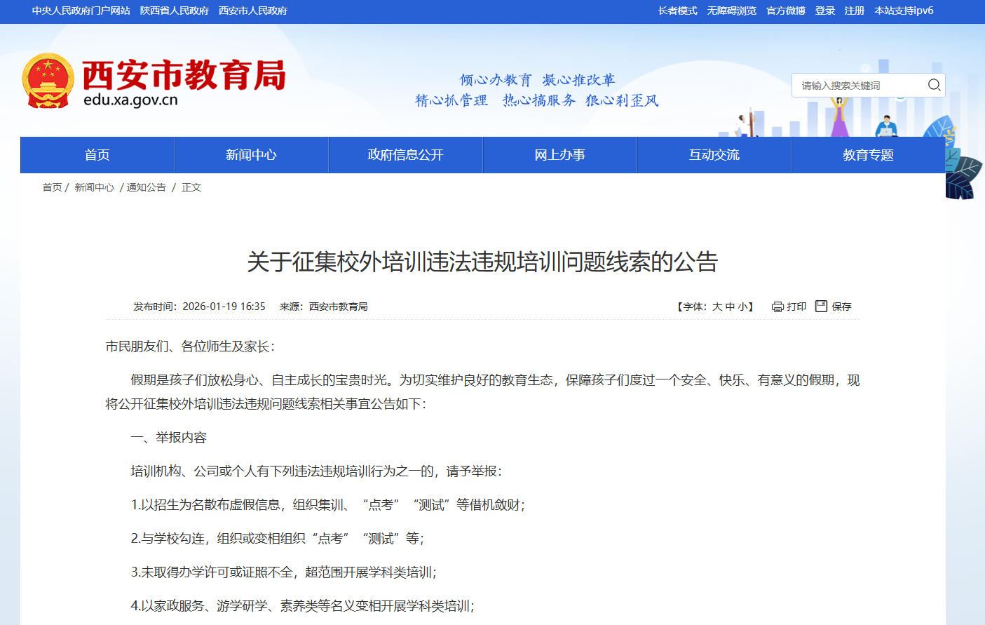 西安市教育局网站截图