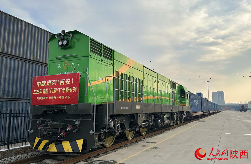 2026年首趟中欧班列“门到门”年货专列抵达西安。人民网记者 白鸽摄