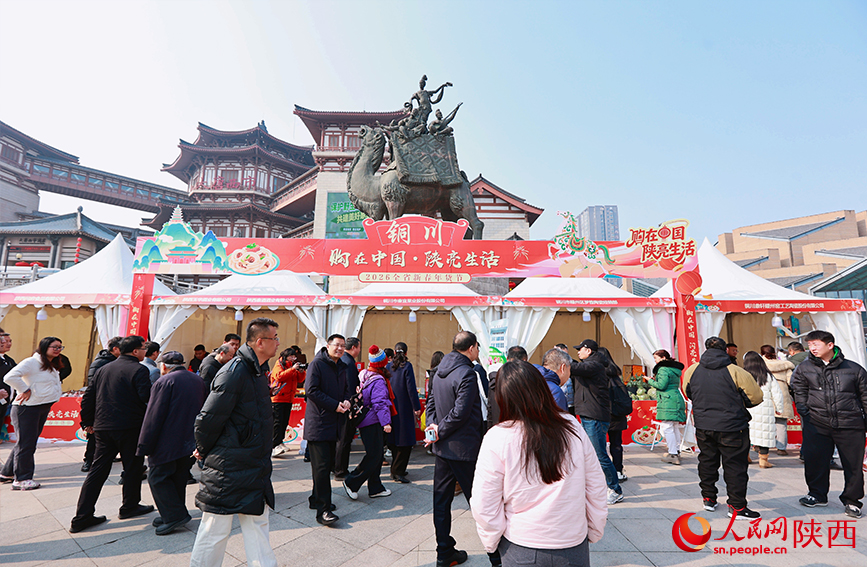 2026陕西新春年货节铜川展区吸引市民驻足游览。人民网记者 孙挺摄