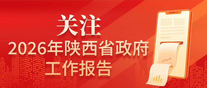 关注2026年陕西省政府工作报告