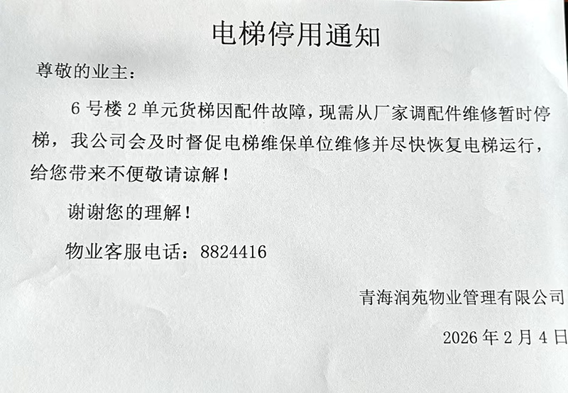 中惠紫金城小區“電梯停用通知”。受訪者提供