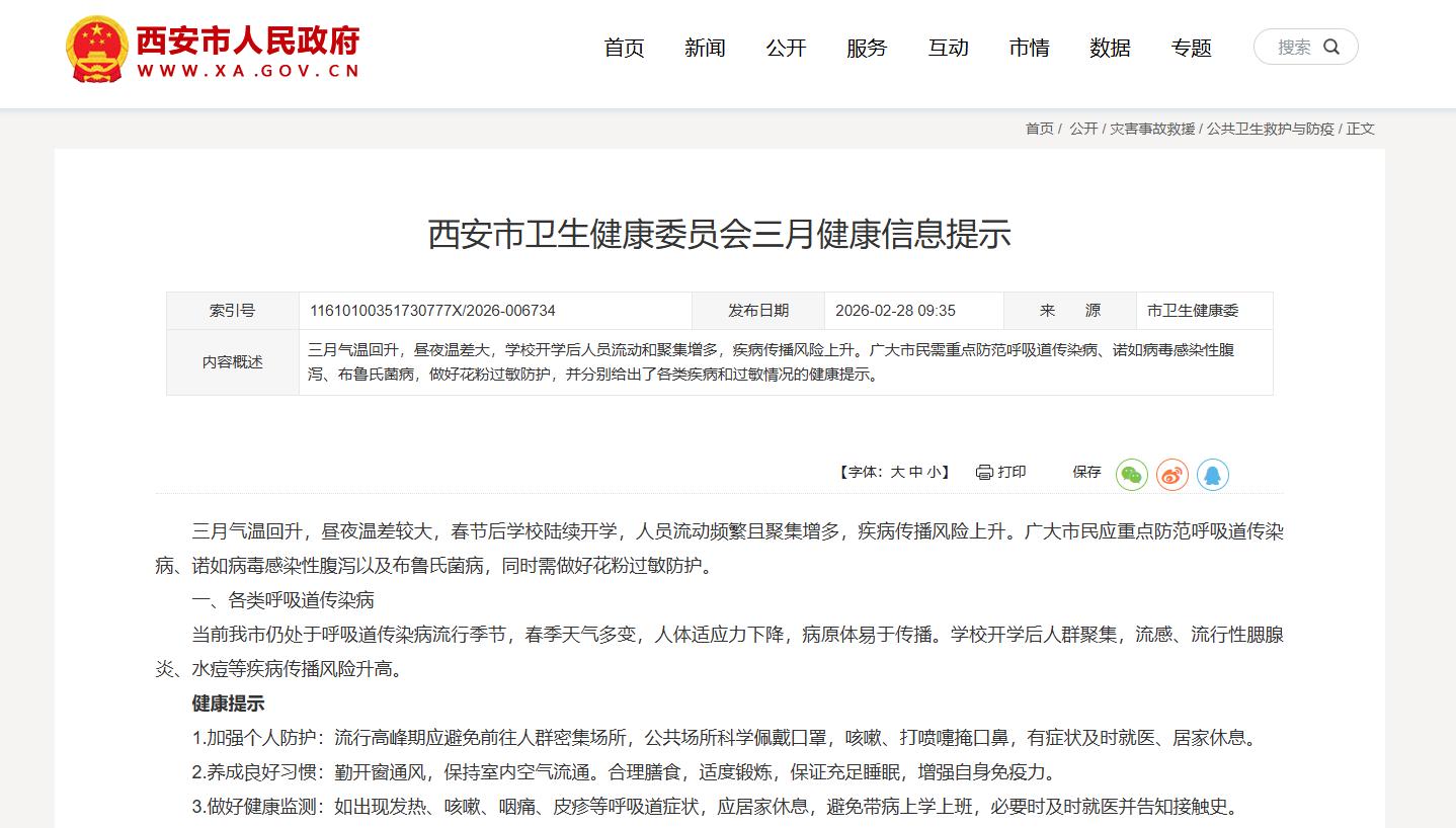 西安市衛生健康委員會提醒市民做好花粉過敏防護。西安市人民政府網站截圖