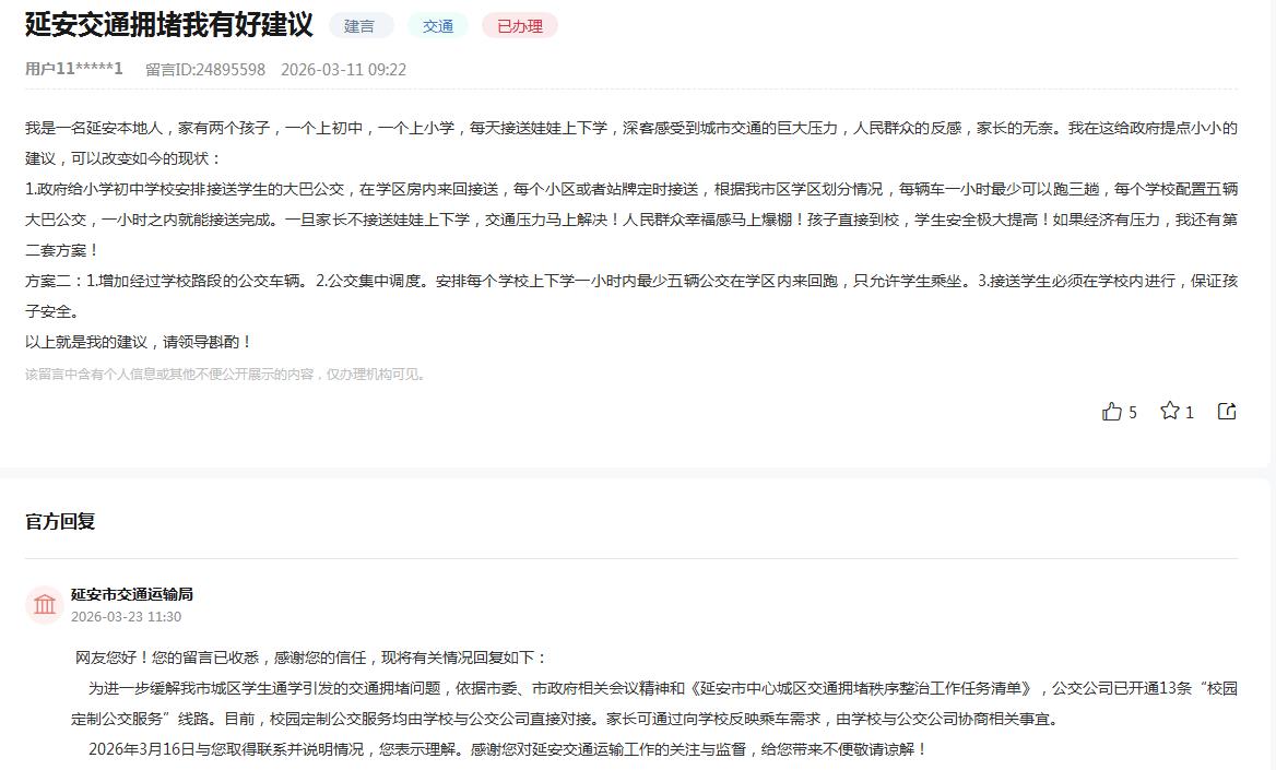 群众留言及官方回复截图