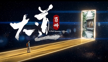 西安交通大學建校130周年宣傳片上線