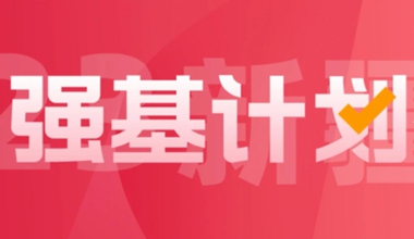 全国强基计划试点高校报名4月进行