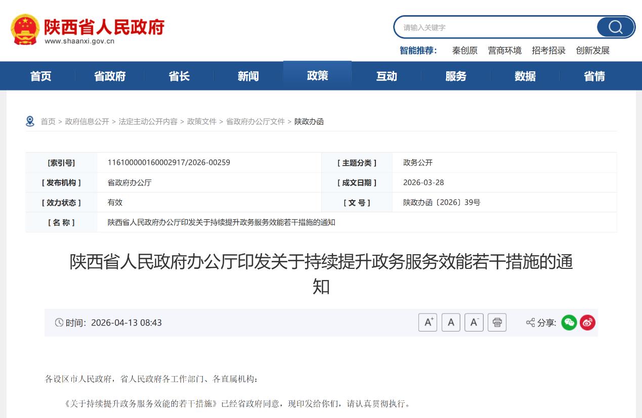 陕西省人民政府网站截图