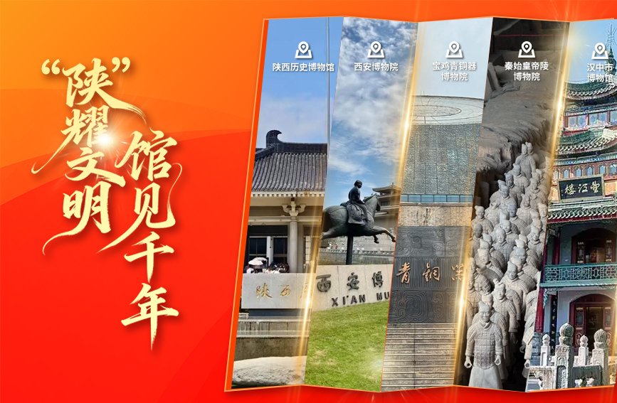 “陕”耀文明 馆见千年