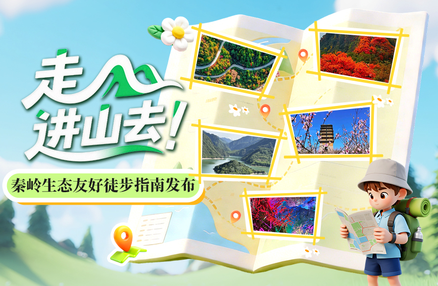 秦岭生态友好徒步指南发布