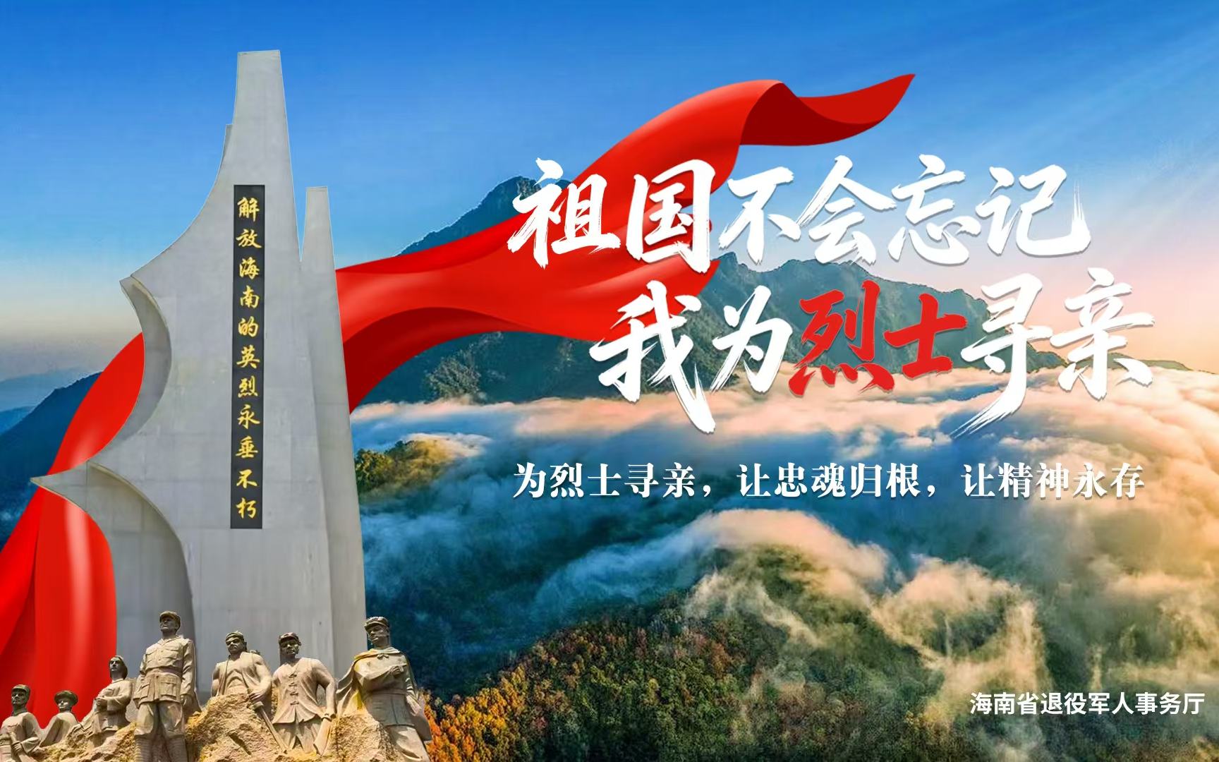 帮烈士“回家” 海南启动 “祖国不会忘记・我为烈士寻亲”活动