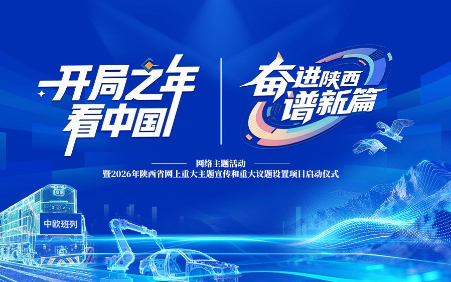 专题丨“开局之年看中国·奋进陕西谱新篇”网络主题活动
