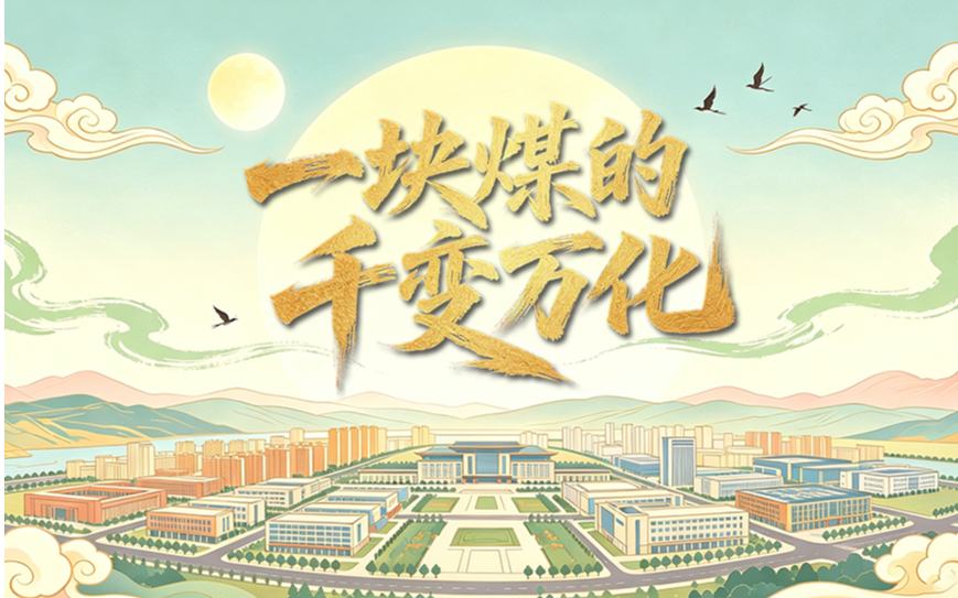 開局之年看中國 | 一塊煤的千變萬化