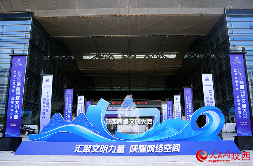 2026陕西网络文明大会现场。人民网记者 孙挺摄