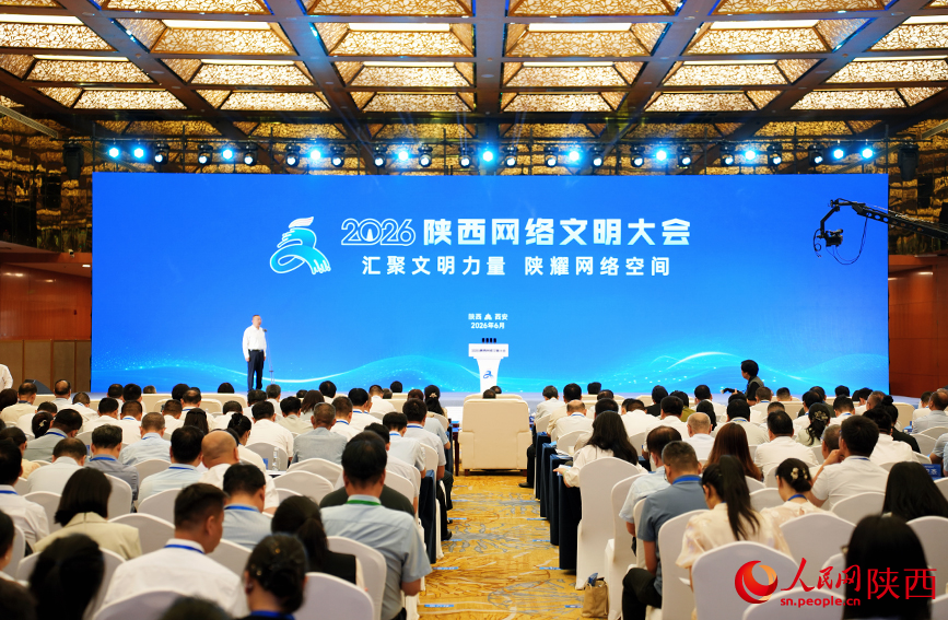 2026陕西网络文明大会现场。人民网记者 孙挺摄