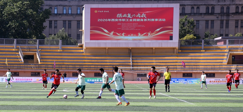 2026年西安市职工全民健身系列赛事活动启幕。西安市总工会供图