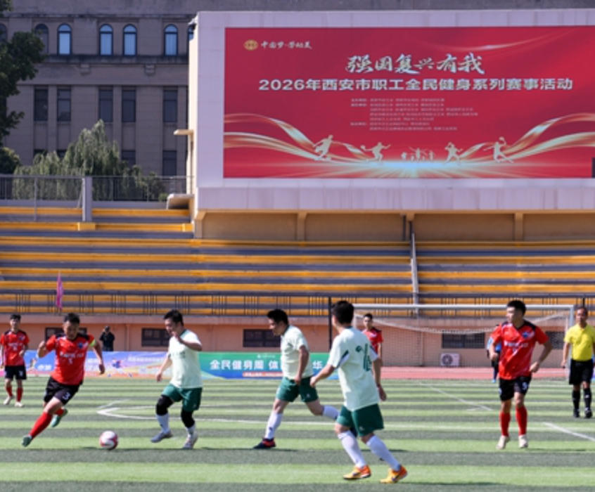 西安市职工全民健身系列赛事活动启幕