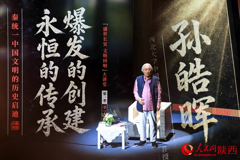 《大秦帝国》作者、西北大学特聘教授、中国文明史研究院院长孙皓晖作《爆发的创建 永恒的传承——秦统一中国文明的历史启迪》主题讲座。人民网记者 孙挺摄