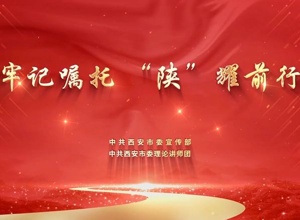 牢记嘱托 “陕”耀前行