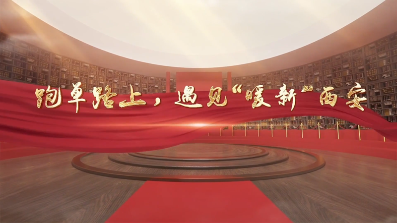 跑单路上，遇见“暖新”西安