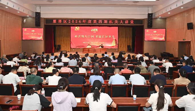 雁塔區舉辦2026年度第四期機關大講堂