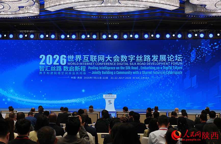 7月22日，2026世界互联网大会数字丝路发展论坛在西安开幕。人民网记者 孙挺摄