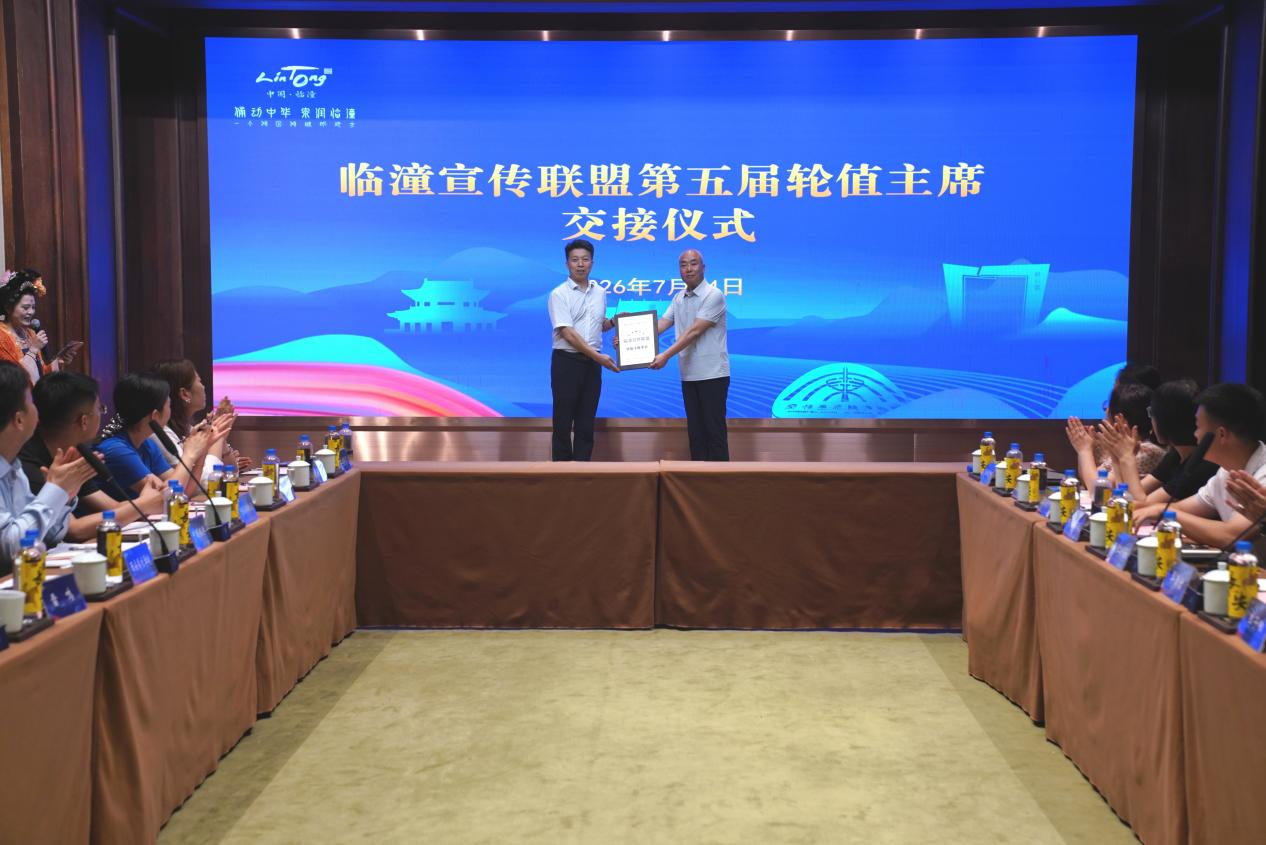 临潼宣传联盟第五届轮值主席单位交接仪式现场。临潼区委宣传部供图
