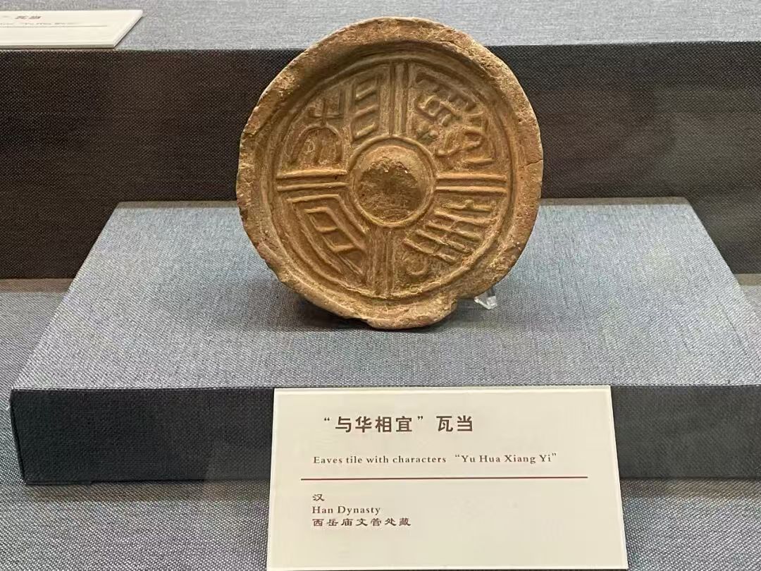 “与华相宜”瓦当。渭南市融媒体中心供图