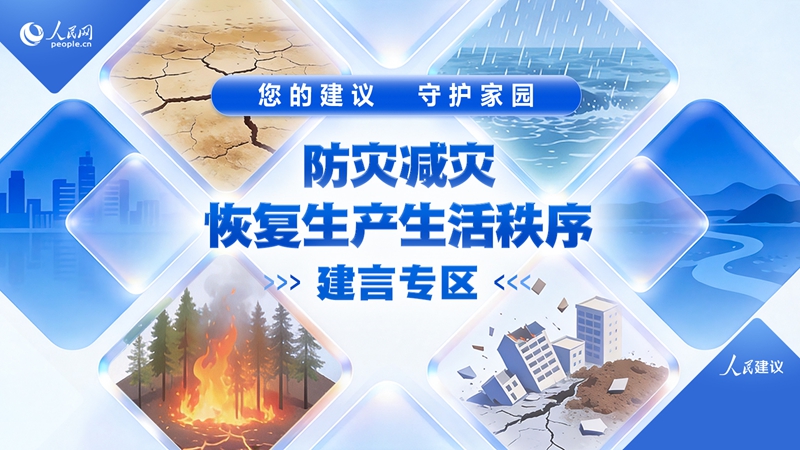 人民網人民建議防災減災建言專區