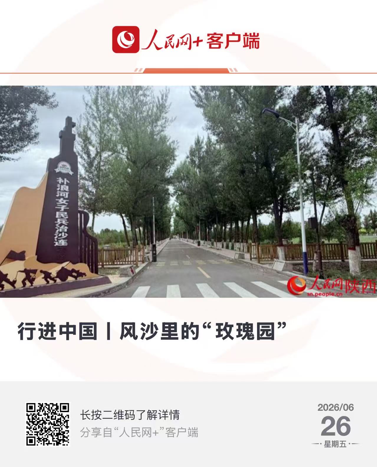 榆林向西65公裡，毛烏素沙地南緣，榆陽區補浪河鄉綠意綿延。風穿過楊樹林，枝葉“沙沙”作響，像在訴說著陳年往事——曾經，這裡風裹著沙，打得人臉生疼﹔如今，草木清香，沁人心脾。