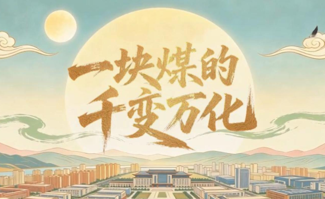 一塊煤的千變萬化一塊煤的蝶變，折射出一座城市的轉型決心﹔一座園區的崛起，映照出一個產業的時代轉身。