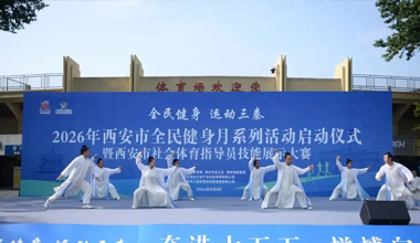 2026年西安市全民健身月系列活動啟動