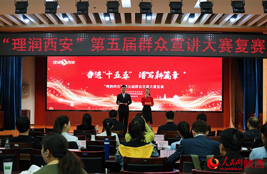 “理润西安”第五届群众宣讲大赛复赛现场。人民网记者 孙挺摄