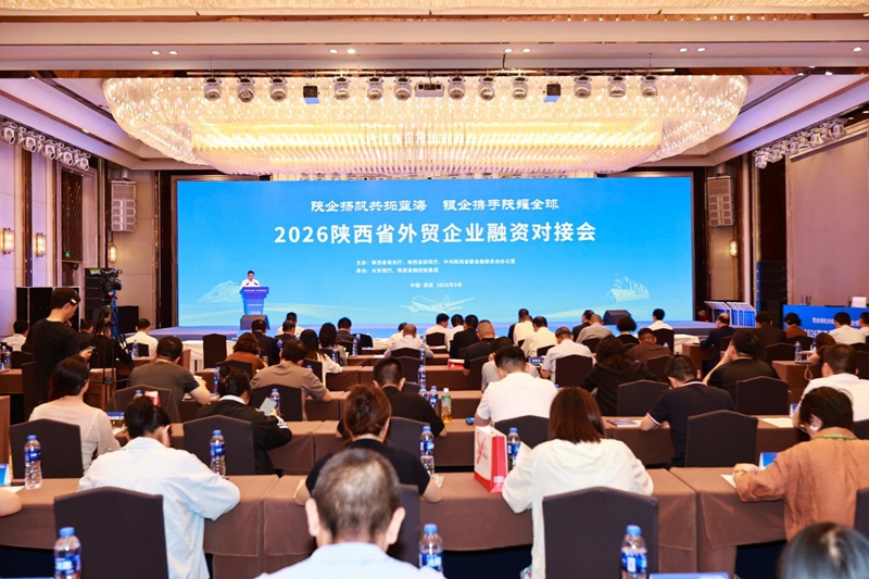 2026陕西省外贸企业融资对接会现场。陕西省商务厅供图