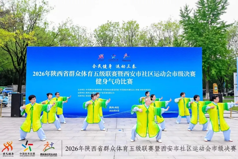 2026年陕西省群众体育五级联赛暨西安市社区运动会收官(图4)