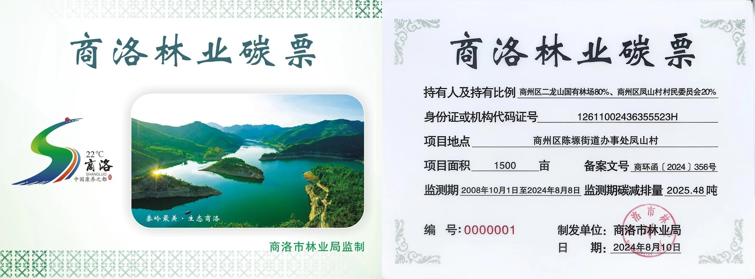 商洛市林业局制发“编号0000001林业碳票”电子图。 受访者供图