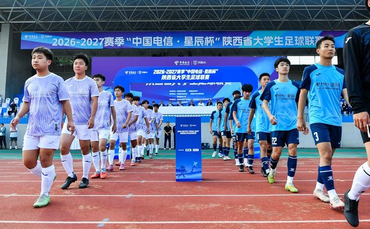 2026-2027赛季“中国电信·星辰杯”陕西省大学生足球联赛启动