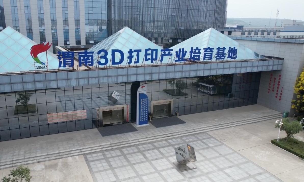 渭南3D打印產業培育基地。受訪者供圖