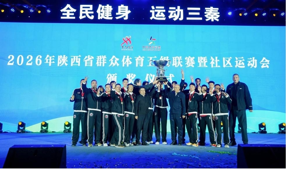 2026年陕西省群众体育五级联赛暨社区运动会颁奖仪式。陕西省体育局供图