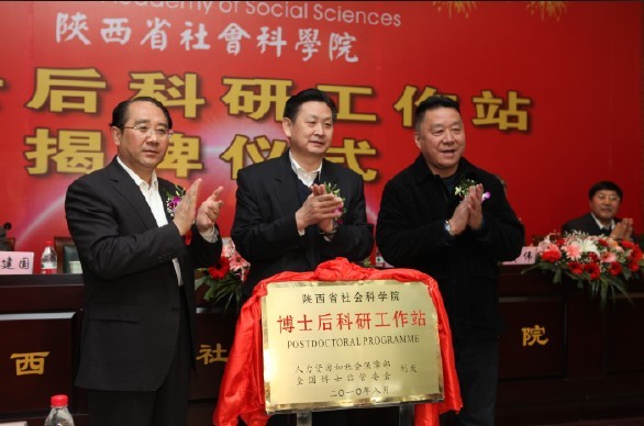 陕西省社会科学院博士后科研工作站揭牌成立