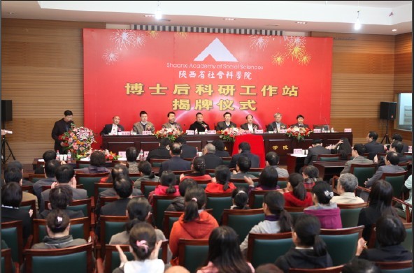 陕西省社会科学院博士后科研工作站揭牌成立