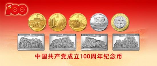 中國共產黨成立100周年紀念幣來了，先睹為快！