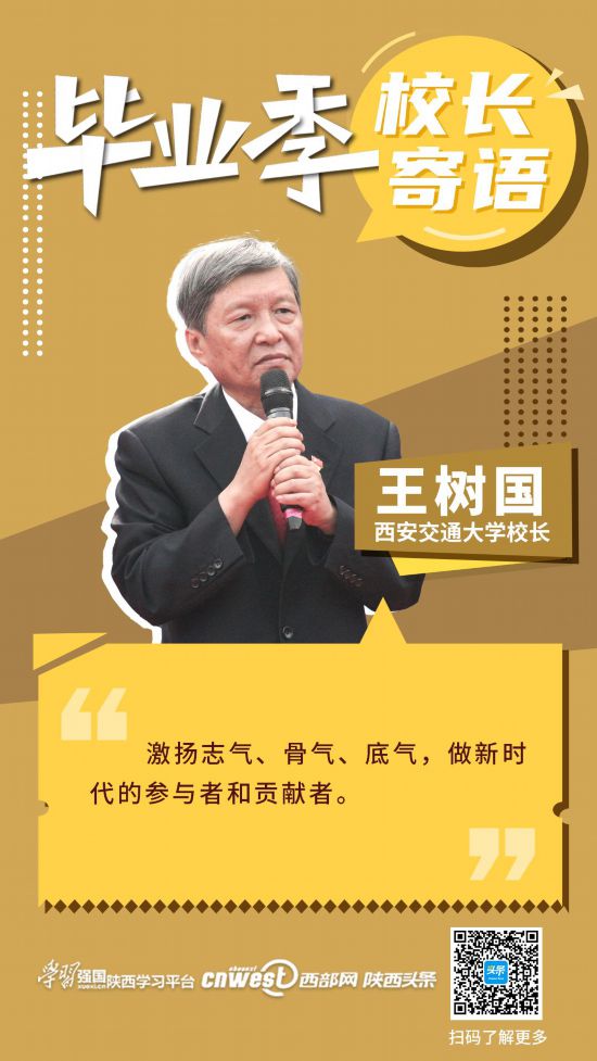 西安交通大学校长王树国激扬志气骨气底气做新时代的参与者和贡献者